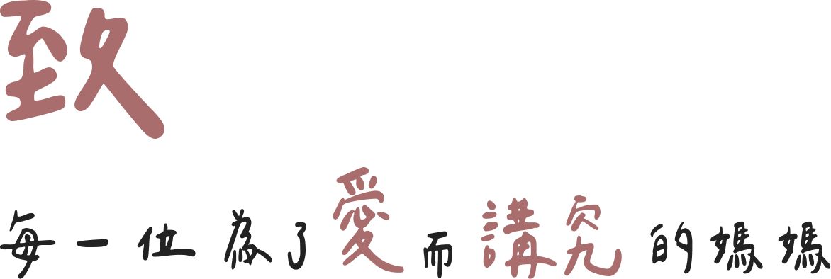 致每一位為了愛而講究的媽媽