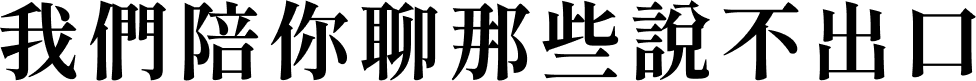 我們陪你聊那些說不出口