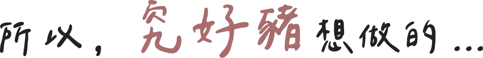 所以,究好豬想做的...