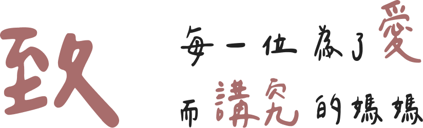 致每一位為了愛而講究的媽媽
