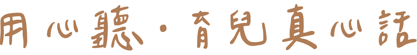 用心聽・育兒真心話